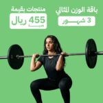 باقة الوزن المثالي - لمدة عام كامل