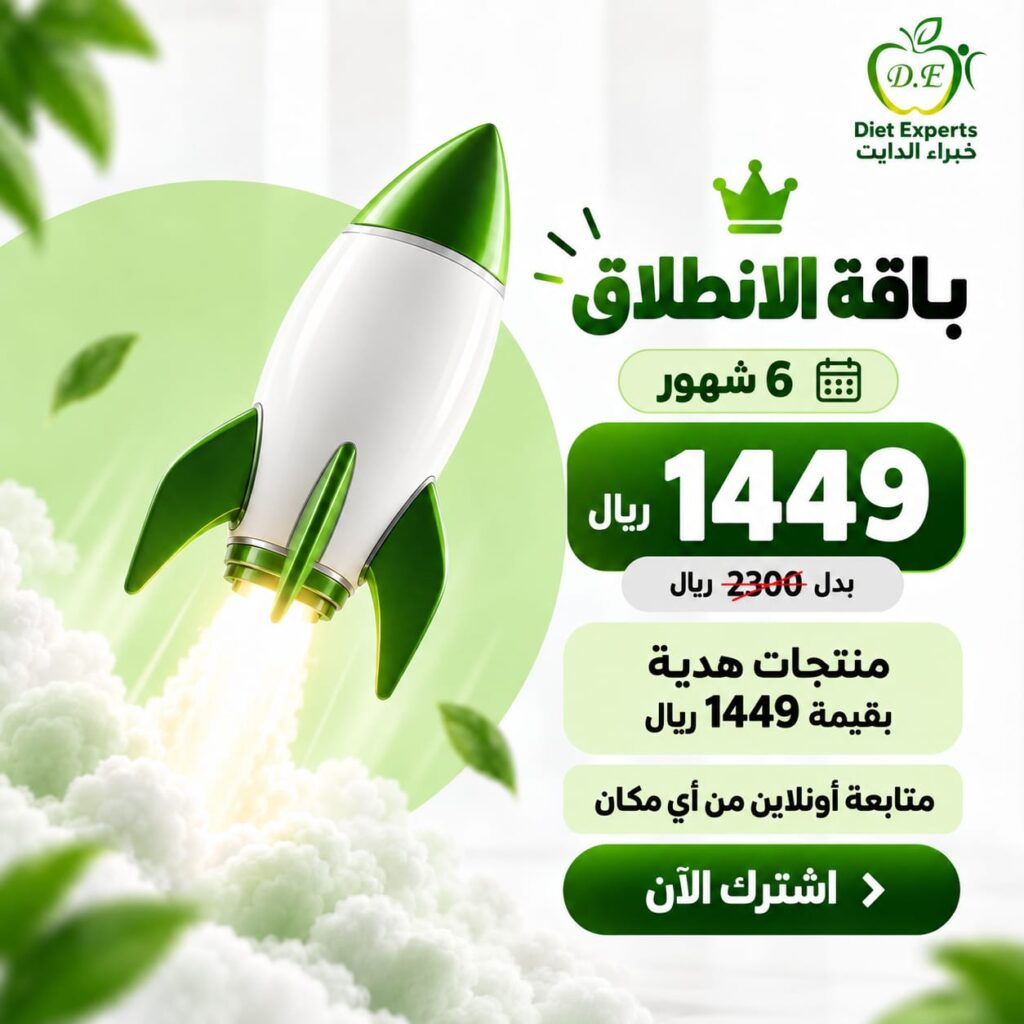 باقة الانطلاق للتنحيف لمدة 6 شهور من خبراء الدايت