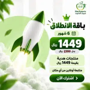 باقة الانطلاق للتنحيف لمدة 6 شهور من خبراء الدايت