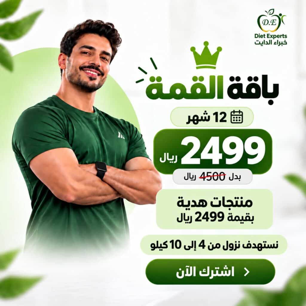 باقة القمة للتنحيف لمدة 12 شهر من خبراء الدايت