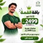 باقة القمة للتنحيف لمدة 12 شهر من خبراء الدايت