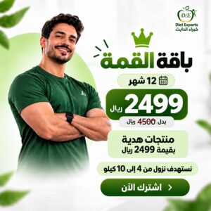 باقة القمة للتنحيف لمدة 12 شهر من خبراء الدايت