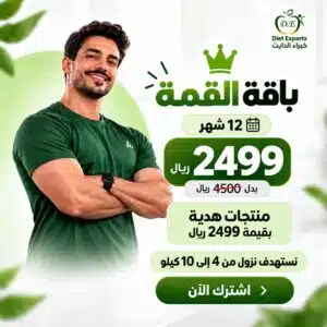 باقة القمة للتنحيف لمدة 12 شهر من خبراء الدايت