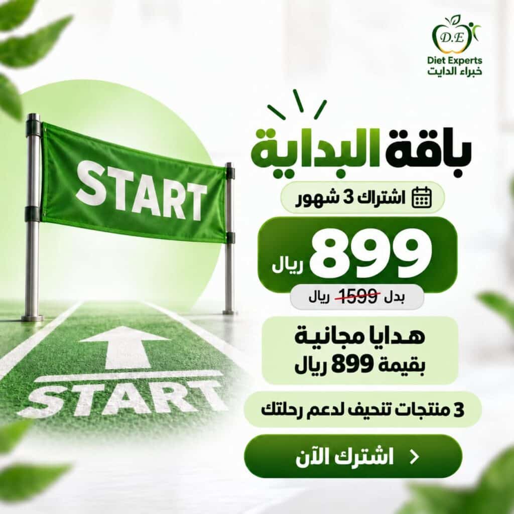 باقة البداية للتنحيف لمدة 3 شهور من خبراء الدايت
