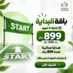 باقة البداية للتنحيف لمدة 3 شهور من خبراء الدايت