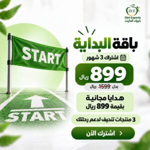 باقة البداية للتنحيف لمدة 3 شهور من خبراء الدايت