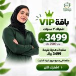 باقة VIP للتنحيف لمدة 3 سنوات من خبراء الدايت بسعر 3499 ريال