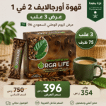 قهوة تنحيف أورجالايف 2 في 1 عرض 3 علب