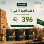 قهوة تنحيف أورجالايف 3 في 1 المدعومة بإل-كارنتين – عرض 3 علب