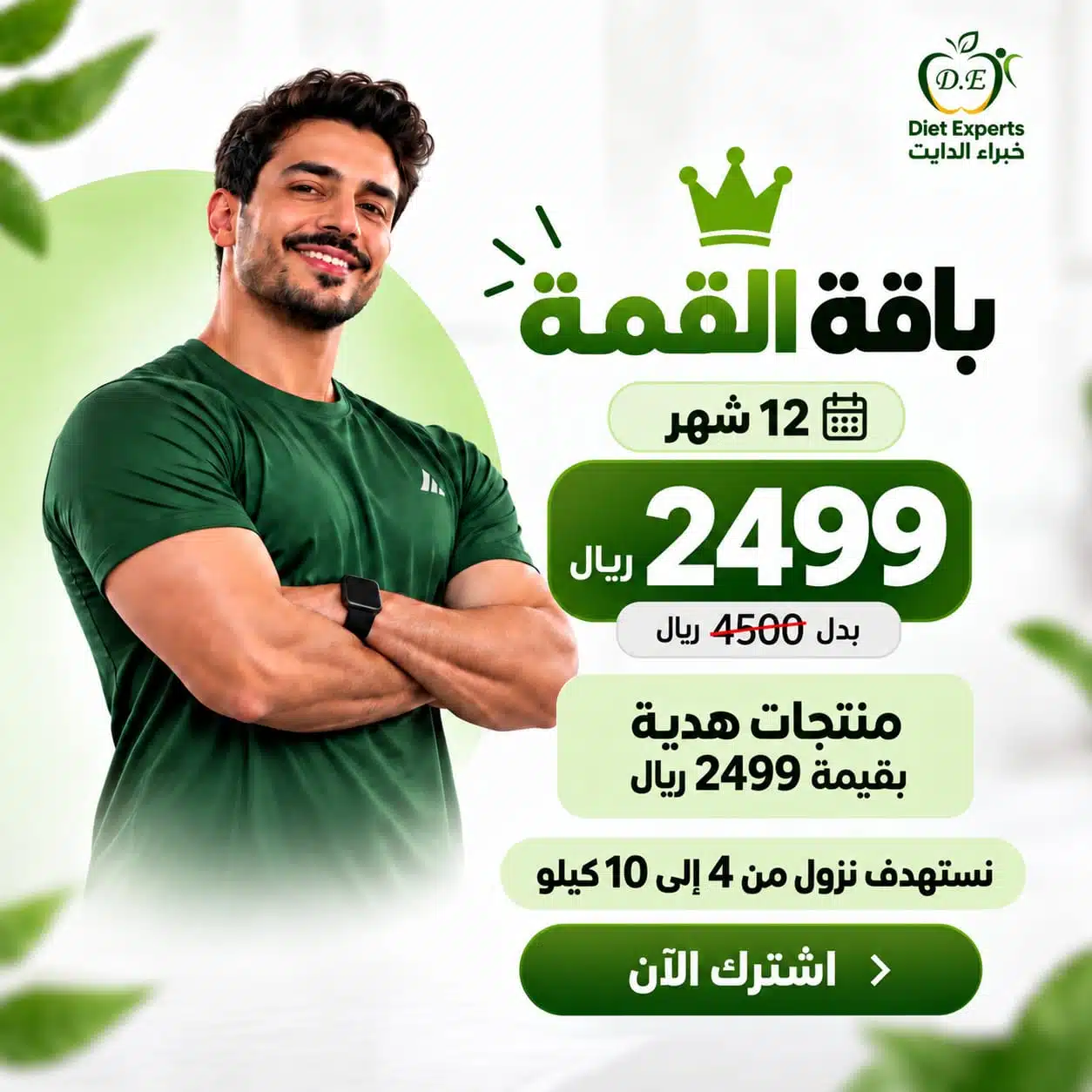 باقة القمة للتنحيف من خبراء الدايت