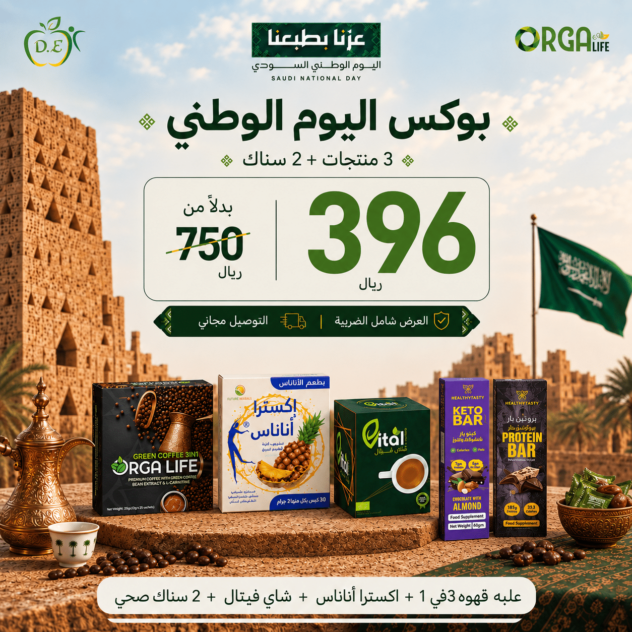 بوكس اليوم الوطني – قهوة 3 في 1 + شاي فيتال + إكسترا أناناس + 2 سناك صحي