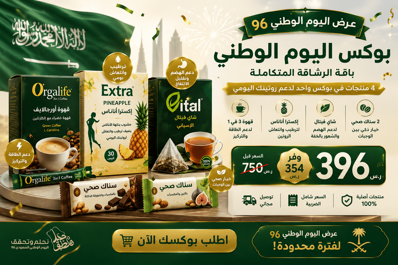 بوكس اليوم الوطني 96 باقة الرشاقة