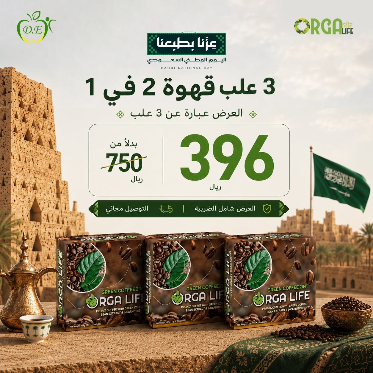 قهوة تنحيف أورجالايف 2 في 1 عرض 3 علب